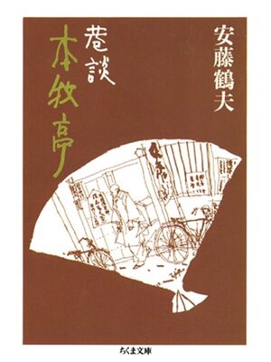 cover image of 巷談　本牧亭